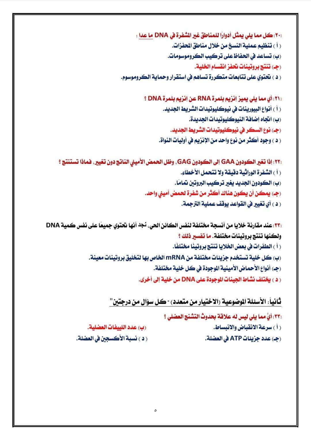 إجابات النموذج الاسترشادي السابع أحياء 2026  3